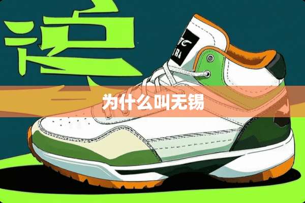 为什么叫无锡