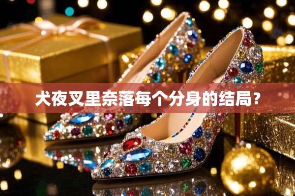 犬夜叉里奈落每个分身的结局？