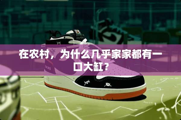 在农村，为什么几乎家家都有一口大缸？