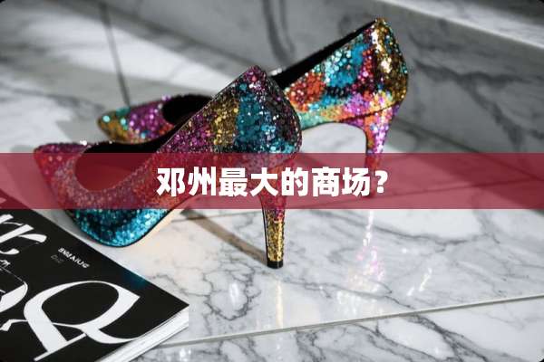 邓州最大的商场？