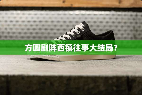方圆剧阵西镇往事大结局？