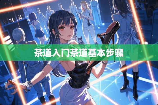 茶道入门茶道基本步骤