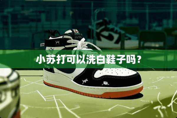 小苏打可以洗白鞋子吗？
