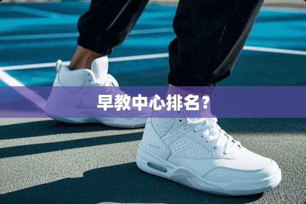 早教中心排名？