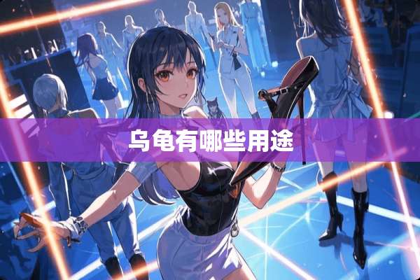 乌龟有哪些用途