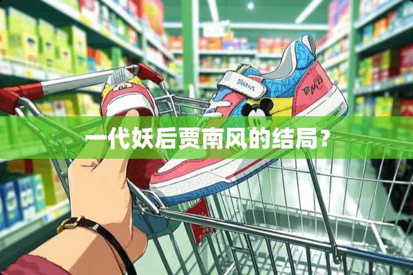 一代妖后贾南风的结局？