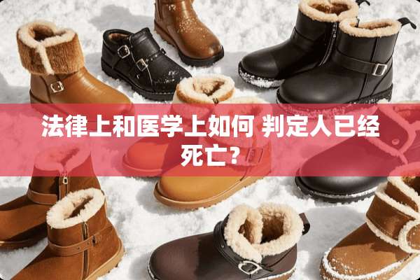 法律上和医学上如何 判定人已经死亡？