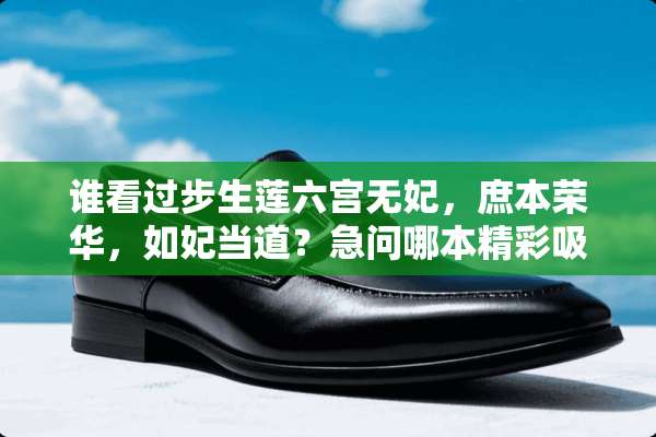 谁看过步生莲六宫无妃，庶本荣华，如妃当道？急问哪本精彩吸引人？
