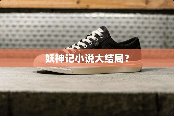 妖神记小说大结局？