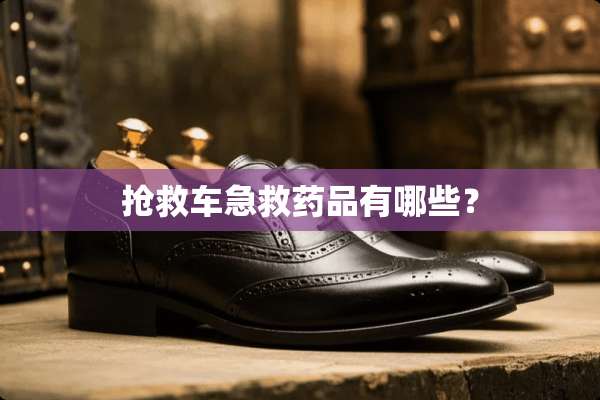 抢救车急救药品有哪些？
