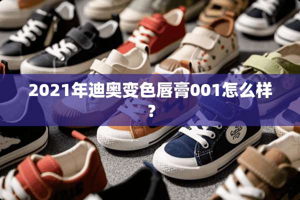 2021年迪奥变色唇膏001怎么样？