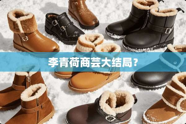 李青荷商芸大结局？