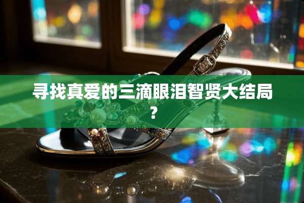 寻找真爱的三滴眼泪智贤大结局？