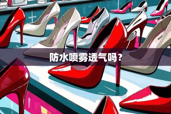 防水喷雾透气吗？