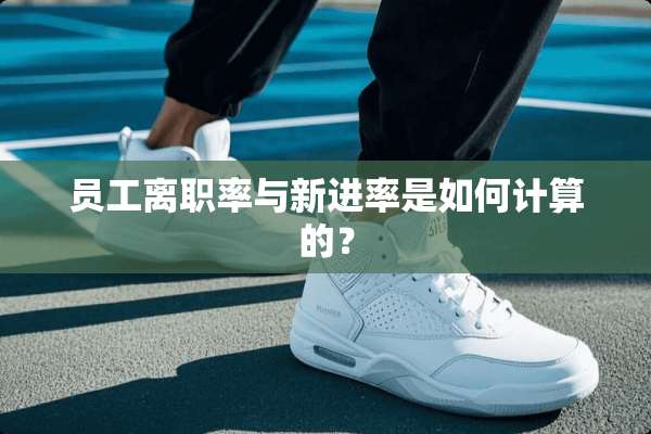 员工离职率与新进率是如何计算的？