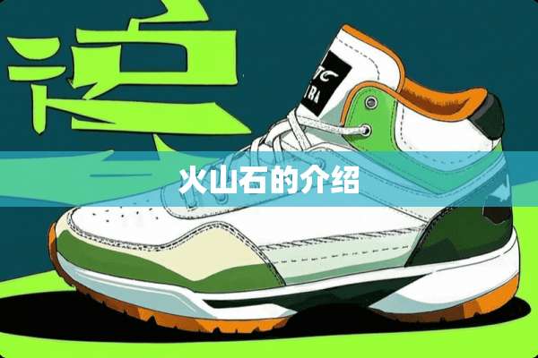 火山石的介绍
