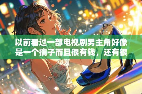 以前看过一部电视剧男主角好像是一个瘸子而且很有钱，还有很多的梧桐树？