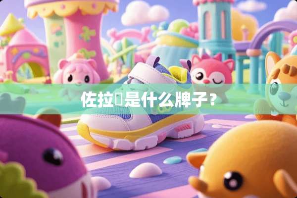 佐拉媞是什么牌子？