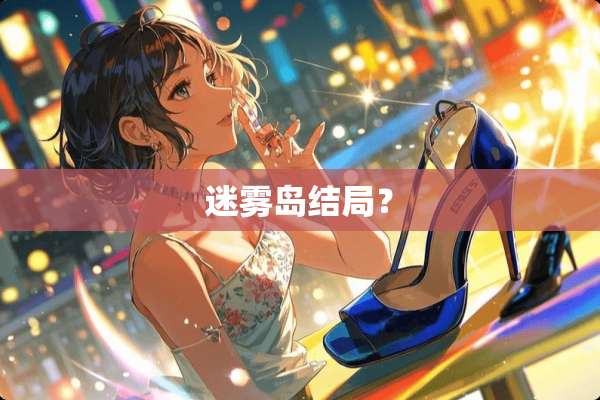 迷雾岛结局？