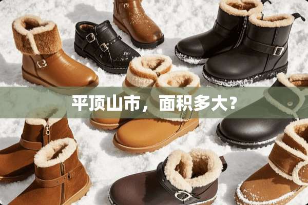 平顶山市，面积多大？