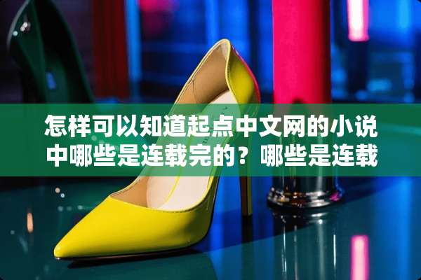 怎样可以知道起点中文网的小说中哪些是连载完的？哪些是连载中的？
