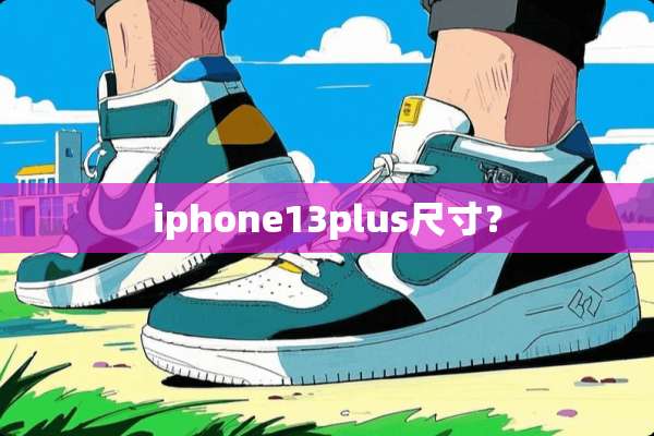 iphone13plus尺寸？
