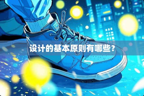 设计的基本原则有哪些？