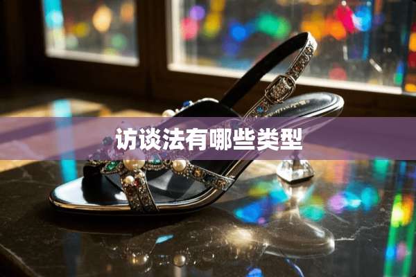 访谈法有哪些类型