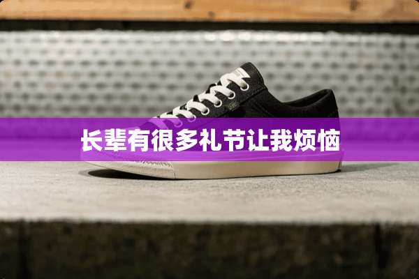 长辈有很多礼节让我烦恼