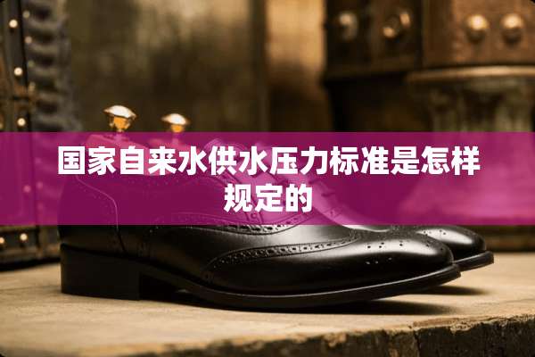 国家自来水供水压力标准是怎样规定的