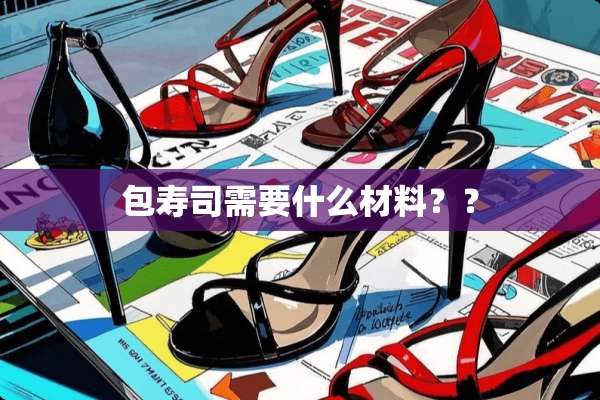 包寿司需要什么材料？？