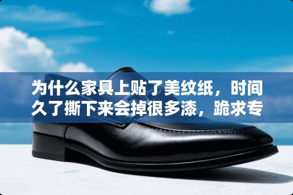 为什么家具上贴了美纹纸，时间久了撕下来会掉很多漆，跪求专业大神