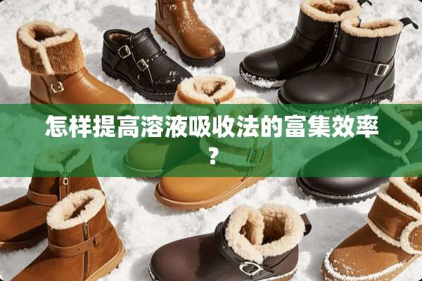 怎样提高溶液吸收法的富集效率？