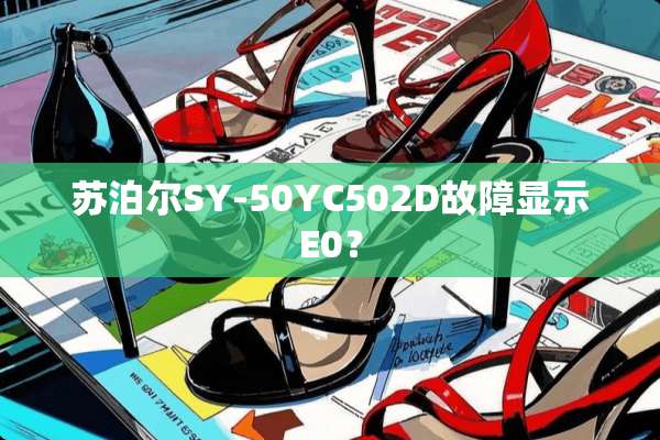 苏泊尔SY-50YC502D故障显示E0？