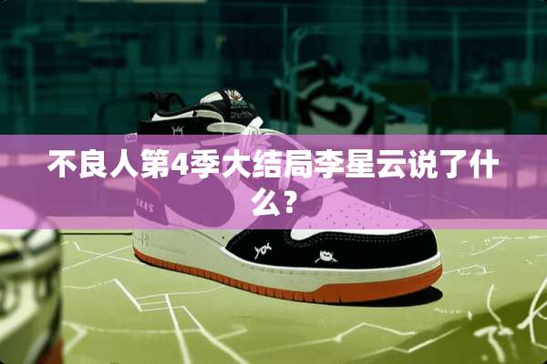 **人第4季大结局李星云说了什么？