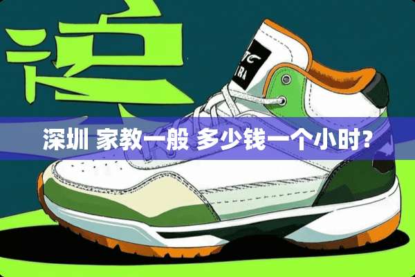 深圳 家教一般 多少钱一个小时？