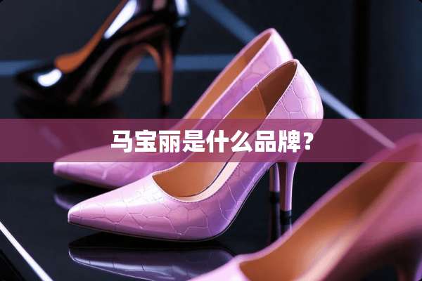 马宝丽是什么品牌？