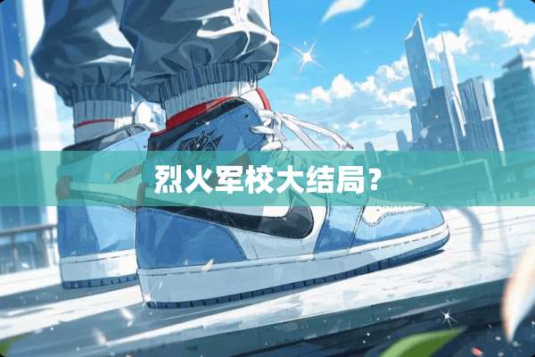 烈火军校大结局？