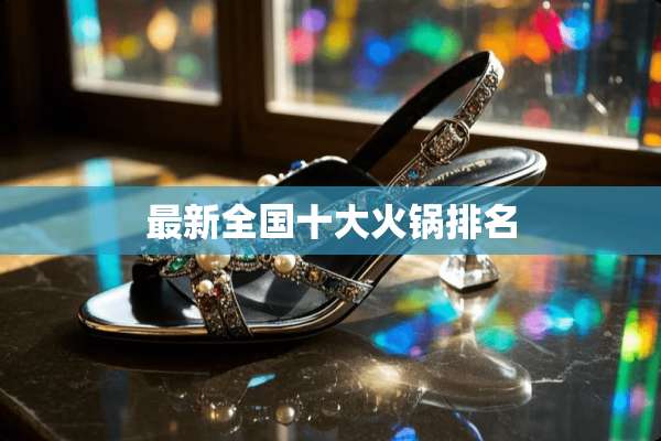 最新全国十大火锅排名