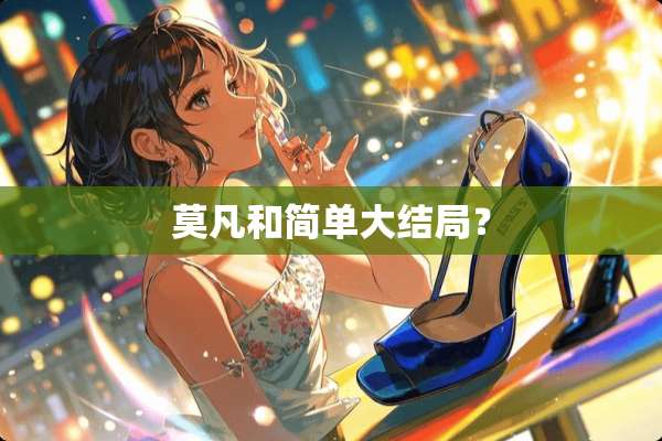 莫凡和简单大结局？