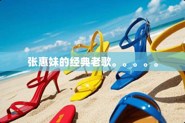 张惠妹的经典老歌。。。。。