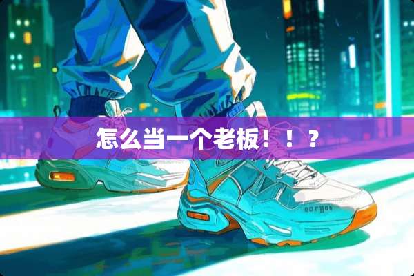 怎么当一个老板！！？