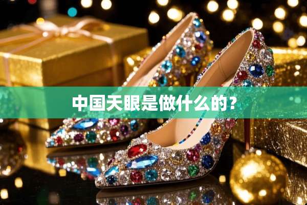中国天眼是做什么的？