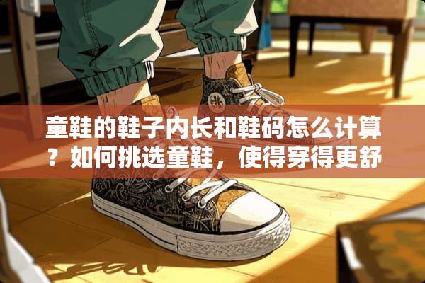 童鞋的鞋子内长和鞋码怎么计算？如何挑选童鞋，使得穿得更舒服？