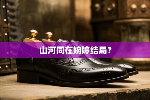 山河同在婉婷结局？