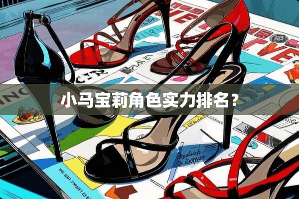 小马宝莉角色实力排名？