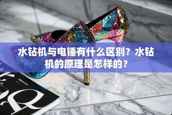 水钻机与电锤有什么区别？水钻机的原理是怎样的？