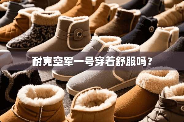 耐克空军一号穿着舒服吗？
