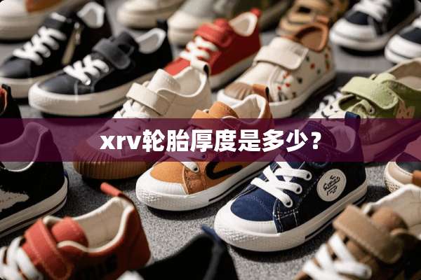 xrv轮胎厚度是多少？