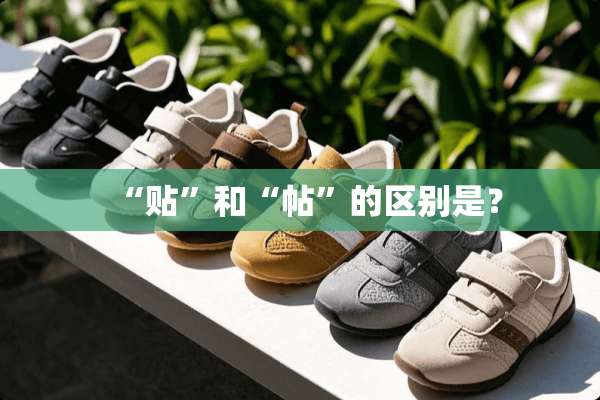 “贴”和“帖”的区别是？
